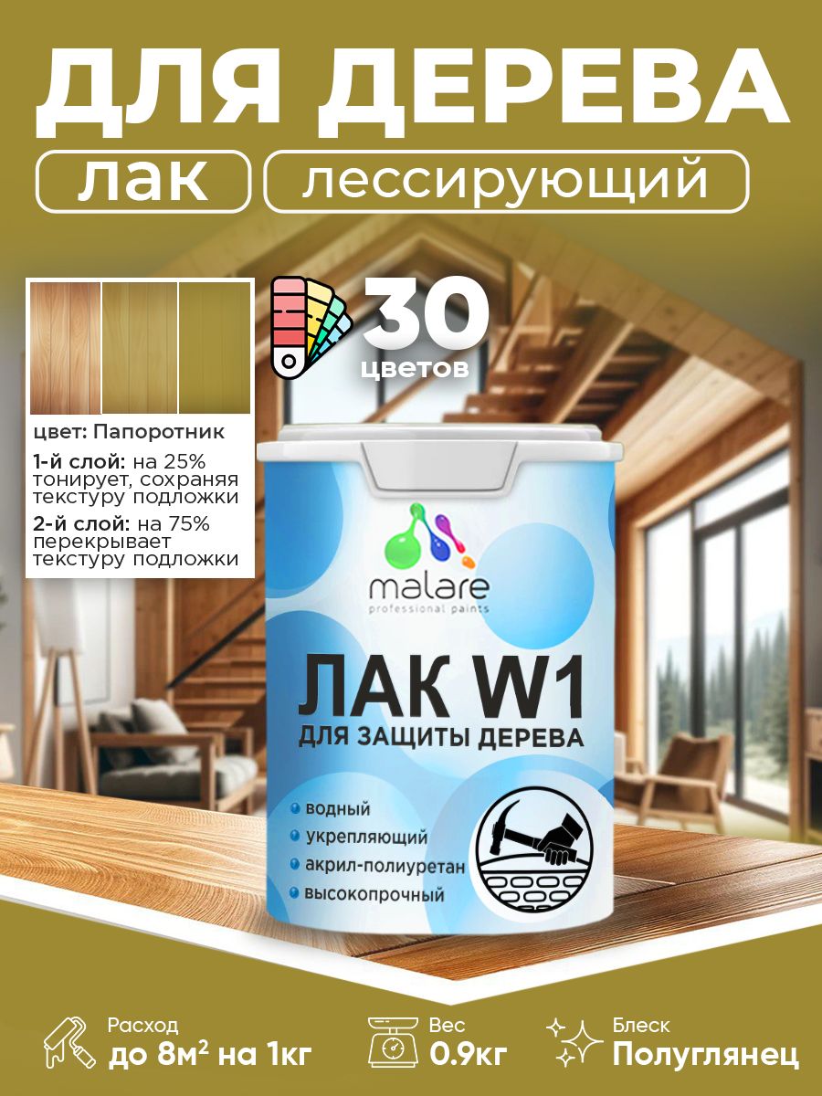 Лак колерованный тонирующий для дерева Malare W1 для деревянных и минеральных поверхностей, моющийся без запаха быстросохнущий, полуглянцевый, папоротник, 0.9 кг.