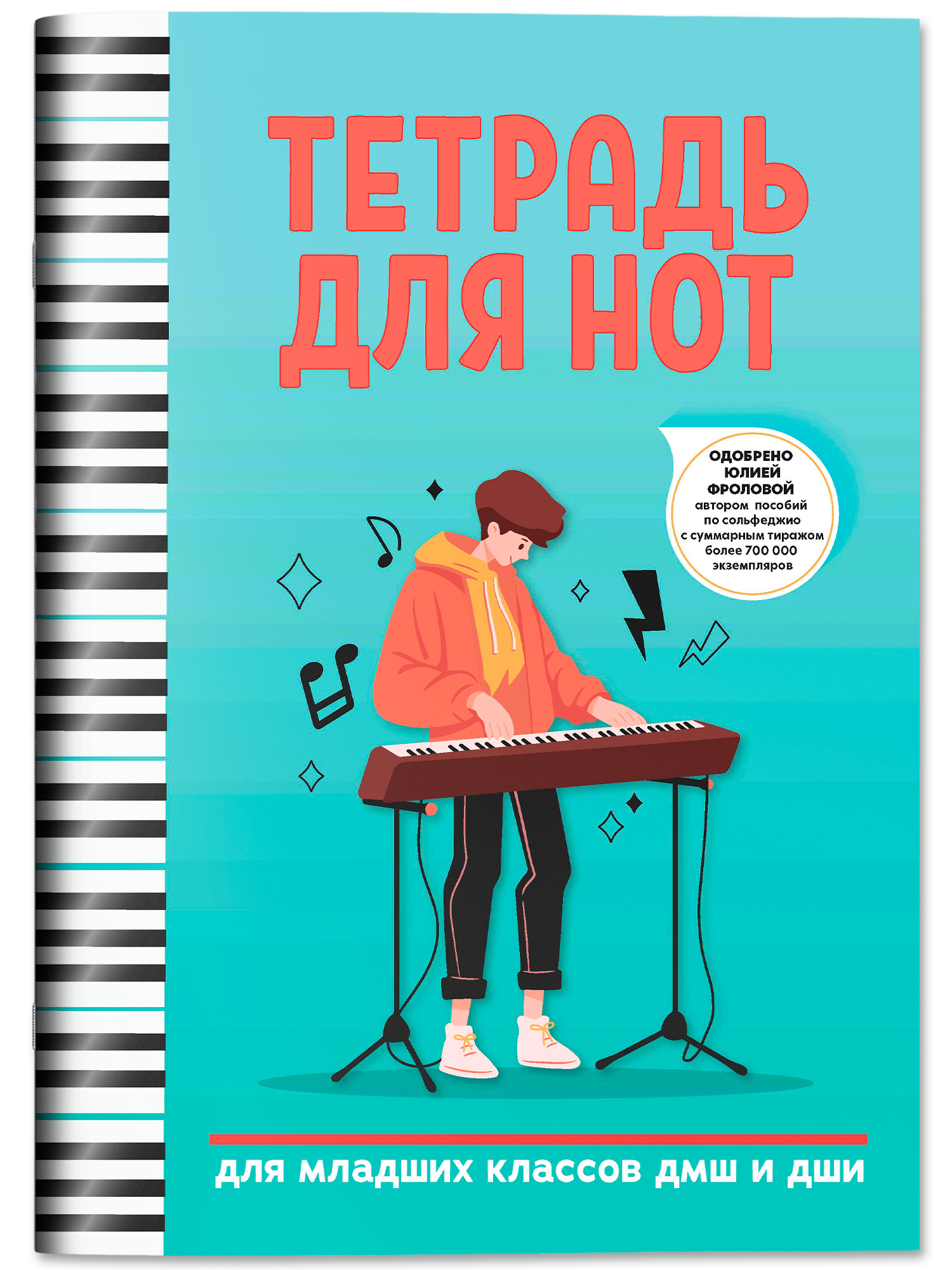 Нотные издания Тетрадь для нот. Для младших классов ДМШ и ДШИ | Notebook for Young Music Students - Ozon image 1
