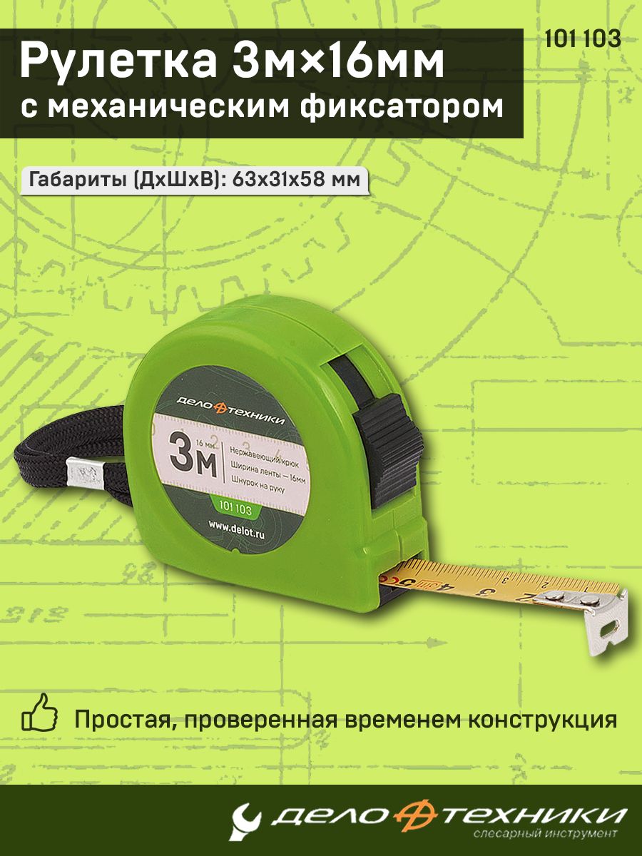 Рулетка 3м×16мм