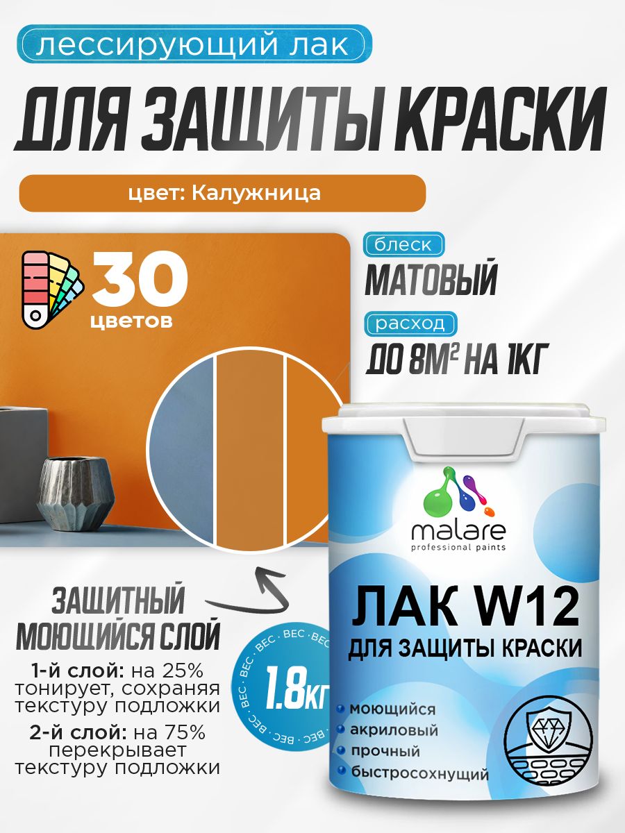 Лак колерованный тонирующий для защиты акриловых красок Malare W12 моющийся универсальный быстросохнущий экологичный, матовый, калужница, 1.8 кг.