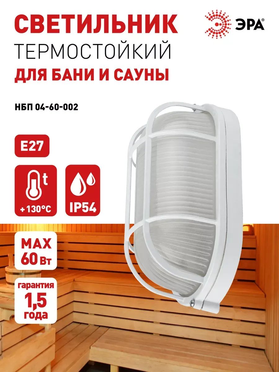 СветильникдлябаниисаунываннойдушаЭРАНБП04-60-002АкватермоЕ2760ВтIP54уличныйтермостойкийгерметичныйовальный