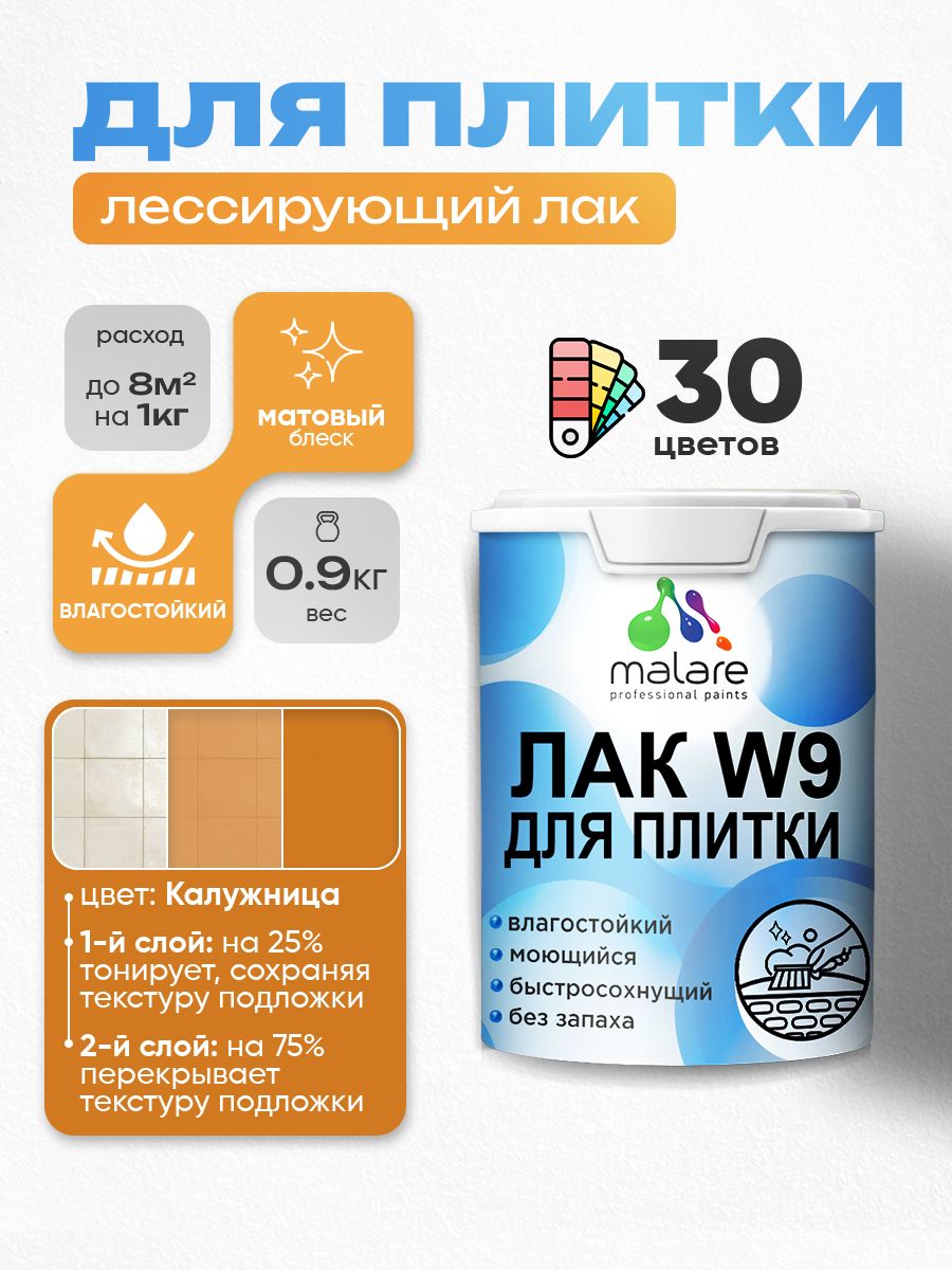 Лак колерованный тонирующий для защиты плитки и кафеля Malare W9 акриловый влагостойкий моющийся быстросохнущий, матовый, калужница, 0.9 кг.