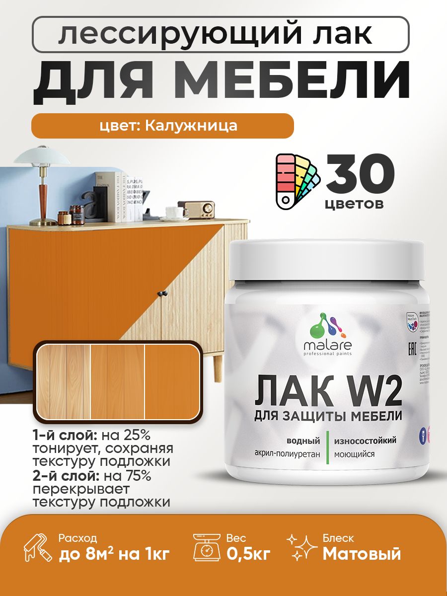 Лак колерованный тонирующий лак для мебели Malare W2 для кухонных фасадов, для дерева и минеральных поверхностей, акриловый быстросохнущий без запаха, матовый, калужница, 0.5 кг.