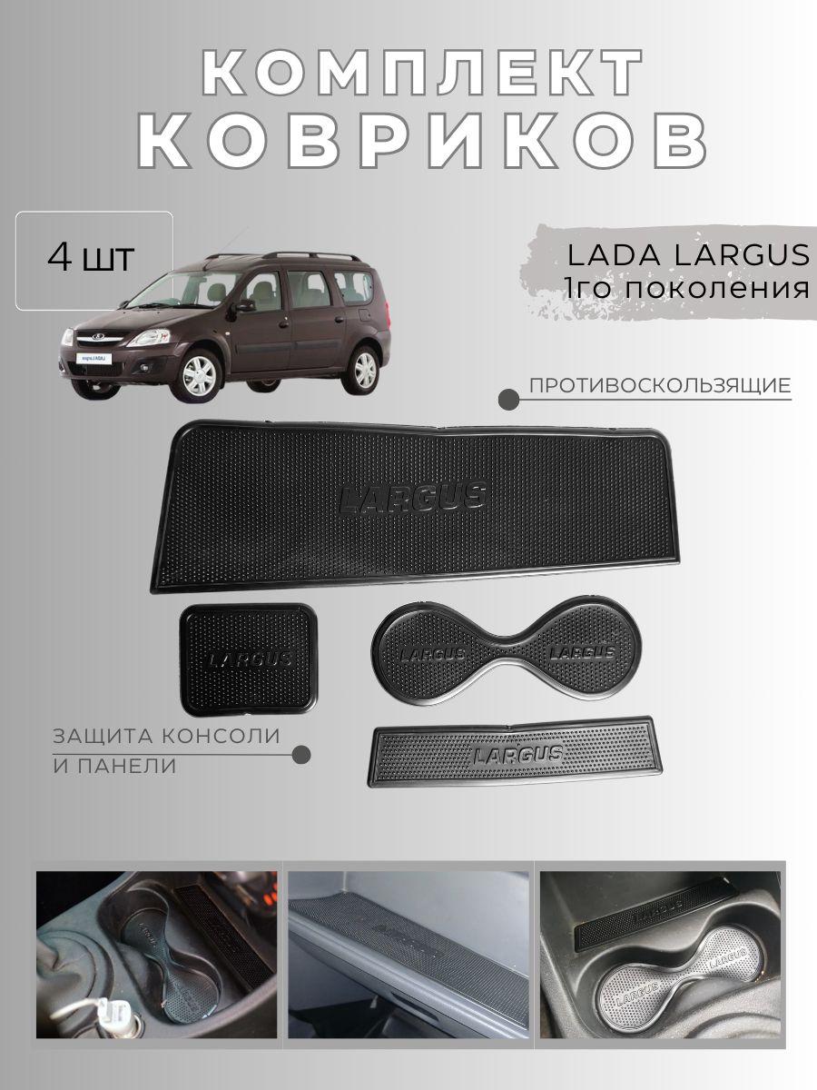АнтискользящиерезиновыековрикивкладышиGradicomдляустановкивнишиавтомобиляLadaLargusЛадаЛаргус1гопоколениякомплект4элемента