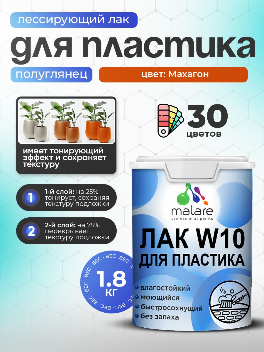 Лак колерованный тонирующий для защиты пластика Malare W10 акриловый моющийся быстросохнущий, полуглянцевый, махагон, 1.8 кг.