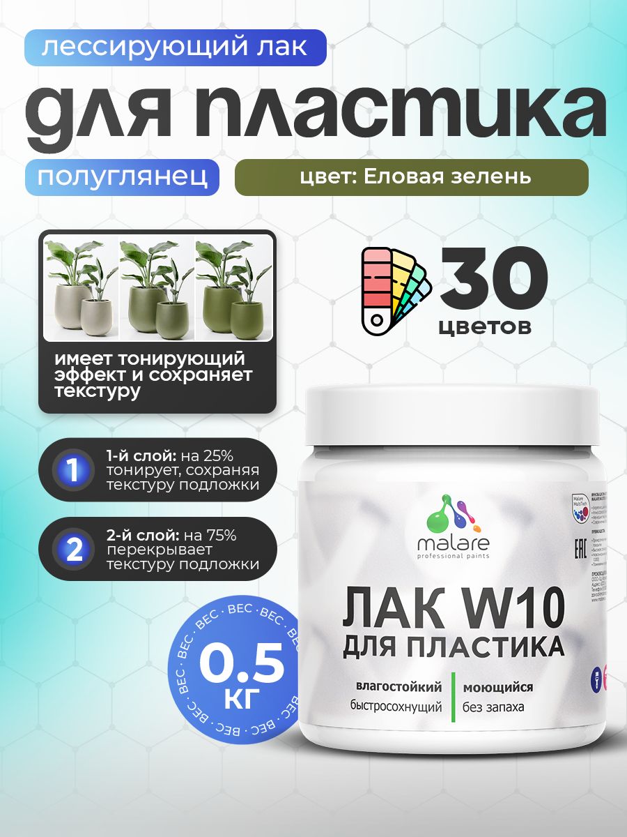 Лак колерованный тонирующий для защиты пластика Malare W10 акриловый моющийся быстросохнущий, полуглянцевый, еловая зелень, 0.5 кг.