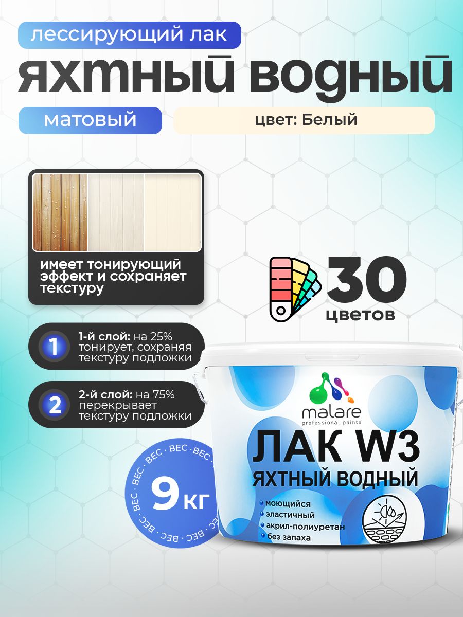 Лак колерованный тонирующий яхтный Malare W3 для деревянных и минеральных поверхностей, водный без запаха быстросохнущий, матовый, белый, 9 кг.
