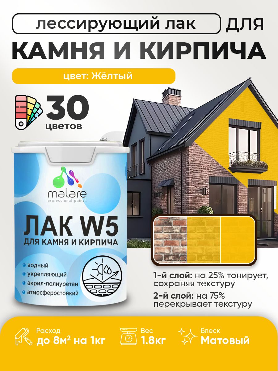 Лак колерованный тонирующий для камня и кирпича Malare W5 для дерева и минеральных поверхностей, водный без запаха быстросохнущий, матовый, желтый, 1.8 кг.