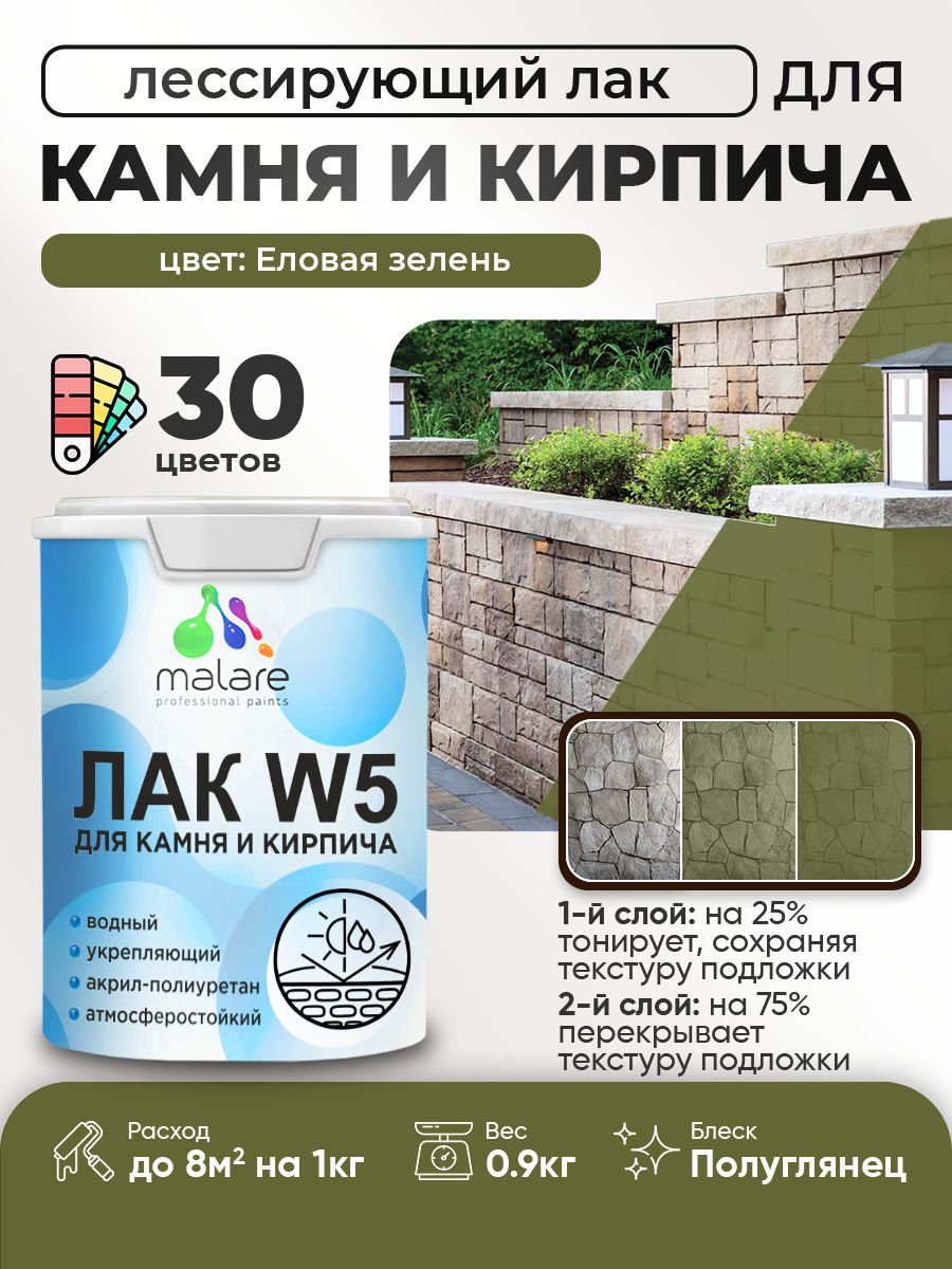 Лак колерованный тонирующий для камня и кирпича Malare W5 для дерева и минеральных поверхностей, водный без запаха быстросохнущий, полуглянцевый, еловая зелень, 0.9 кг.