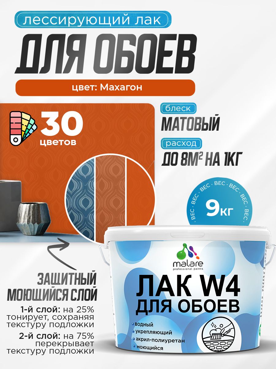Лак колерованный тонирующий для защиты обоев Malare W4 универсальный для дерева и минеральных поверхностей, водный без запаха быстросохнущий, матовый, махагон, 9 кг.