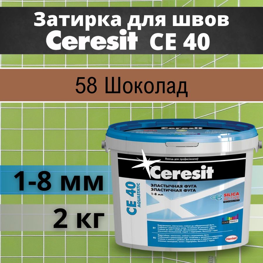 CeresitCE40(2кг)Цвет:58Шоколад,водоотталкивающаяцементнаязатиркадляплитки(затиркаЦерезитСЕ40дляшвовплиткивванной)