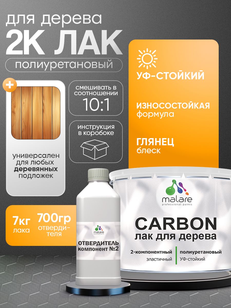 2К полиуретановый лак Malare CARBON для защиты дерева, адгезионный влагостойкий высокопрочный износостойкий, УФ-стойкий глянцевый (7 кг + 0.7 кг отвердитель)