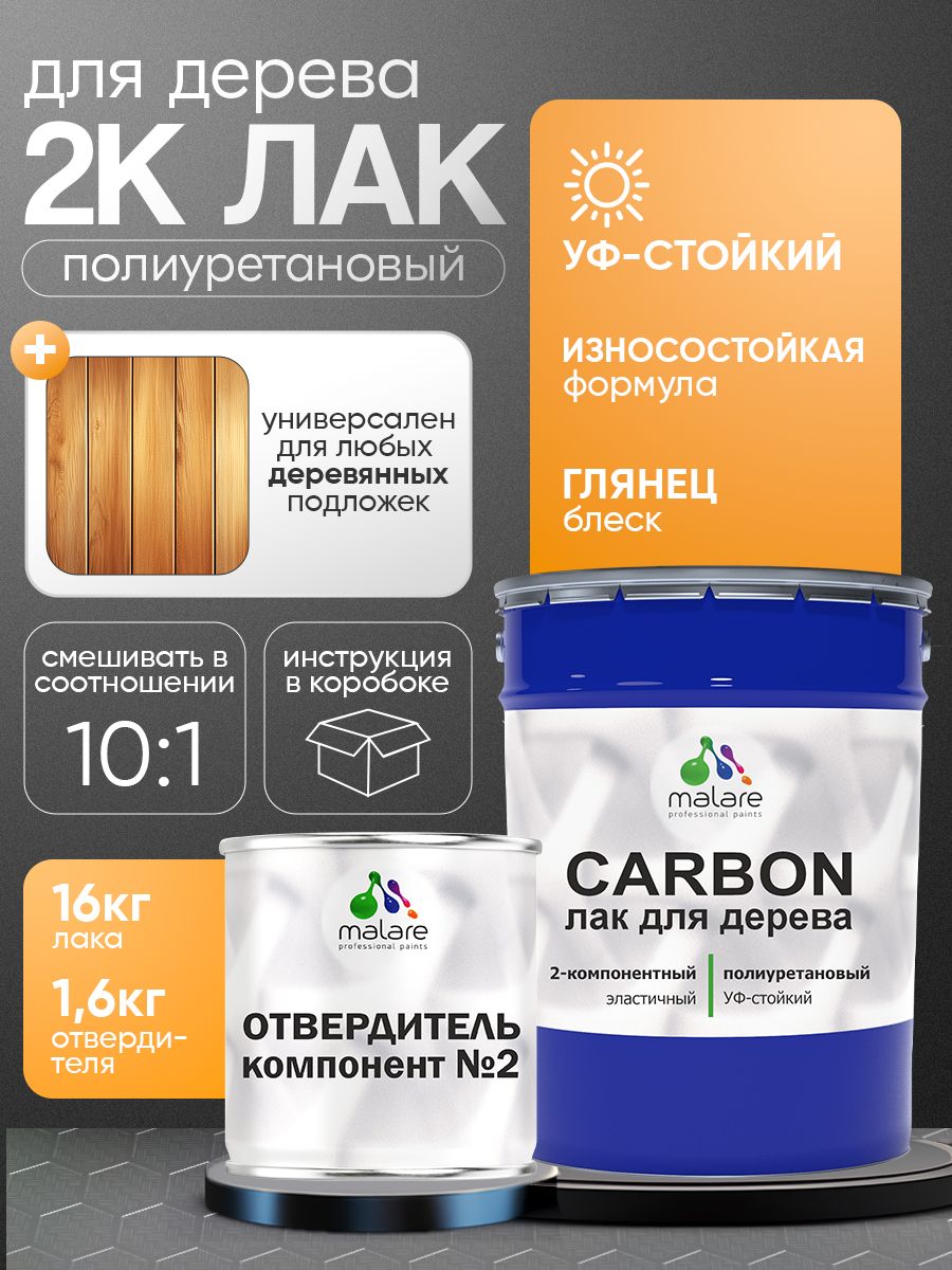 2К полиуретановый лак Malare CARBON для защиты дерева, адгезионный влагостойкий высокопрочный износостойкий, УФ-стойкий глянцевый (16 кг + 1.6 кг отвердитель)