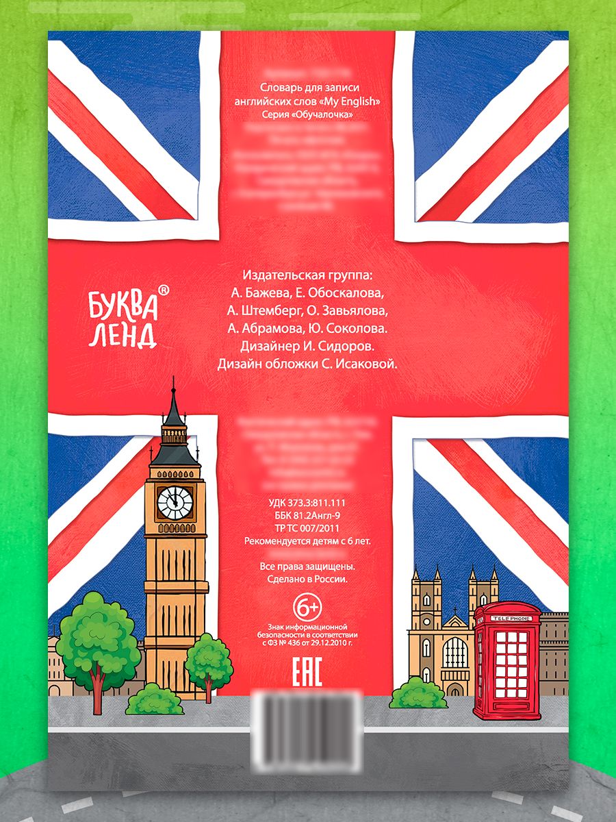 Словарь для записи английских слов, Буква-Ленд, "My English", тетрадь для английского языка | Bukva-Lend My English Vocabulary Notebook - Ozon image 6
