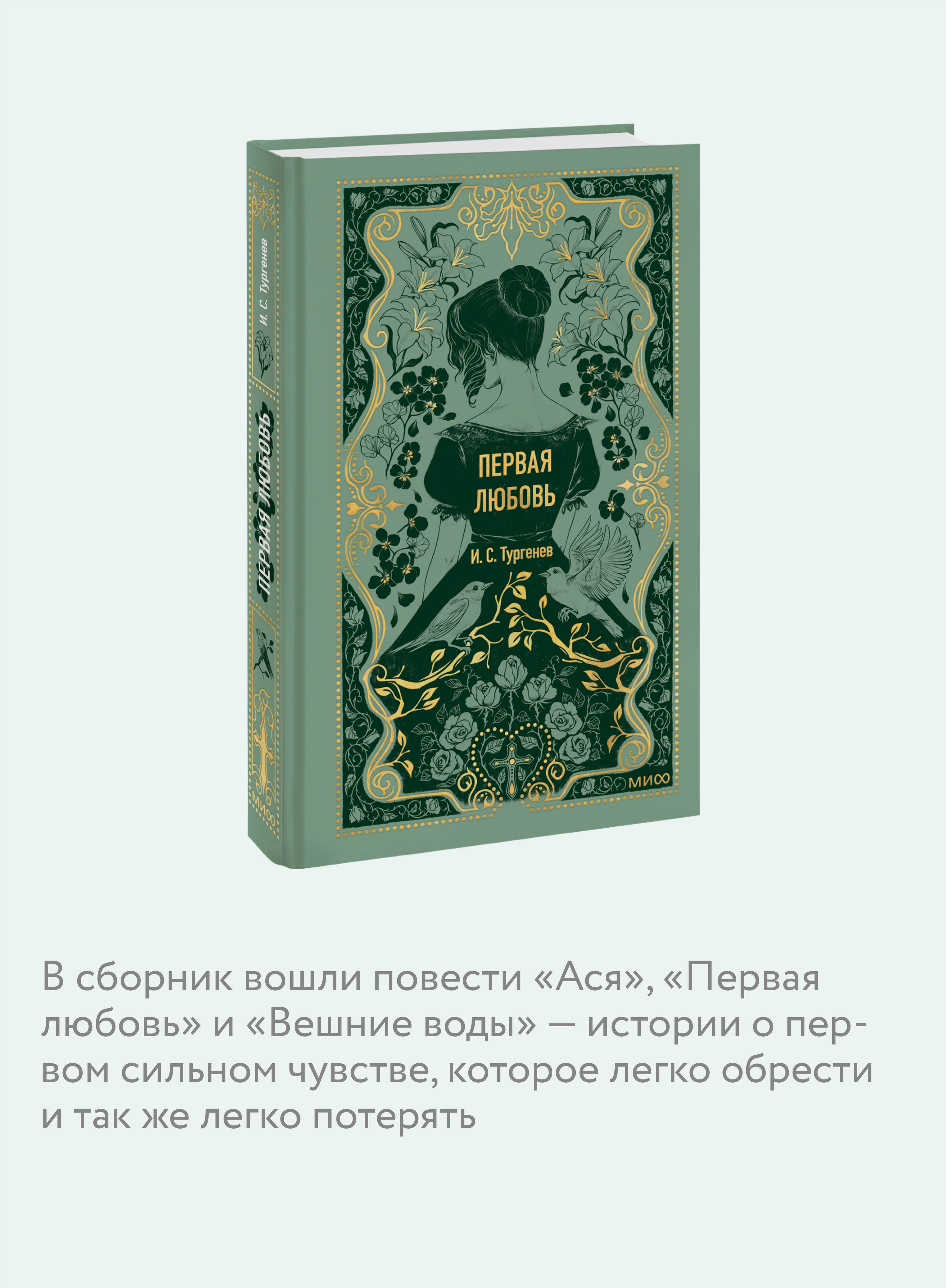 Первая любовь. Вечные истории | First Love. Eternal Stories - Ozon image 2