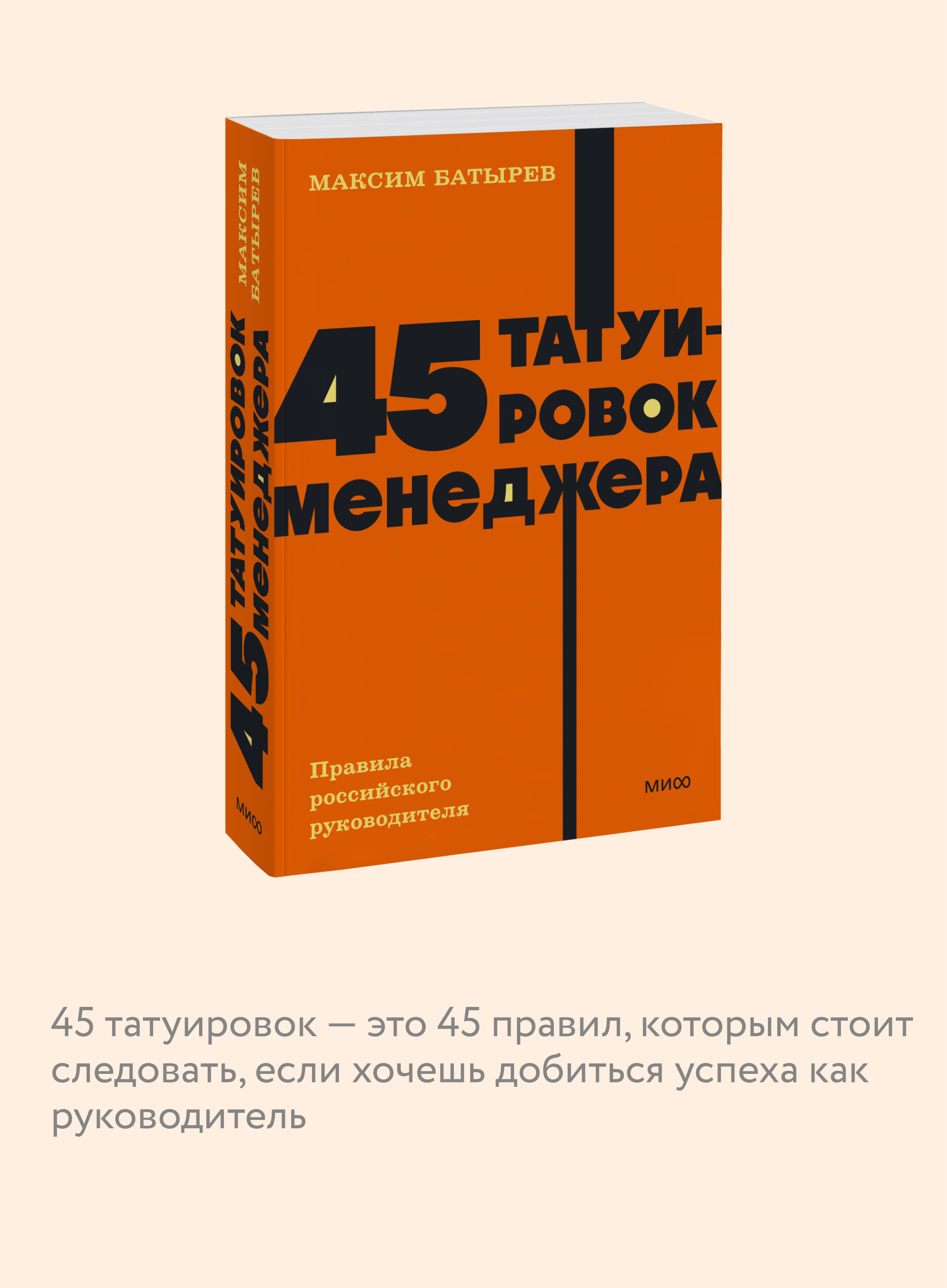45 татуировок менеджера. Правила российского руководителя. NEON Pocketbooks | 45 tatuirovok menedzhera. Pravila rossiiskogo rukovoditelia. NEON Pocketbooks - Ozon image 2