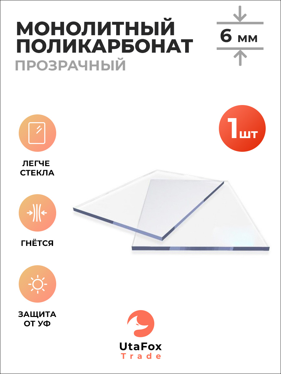 Монолитныйполикарбонатпрозрачный10x40см,толщина6мм