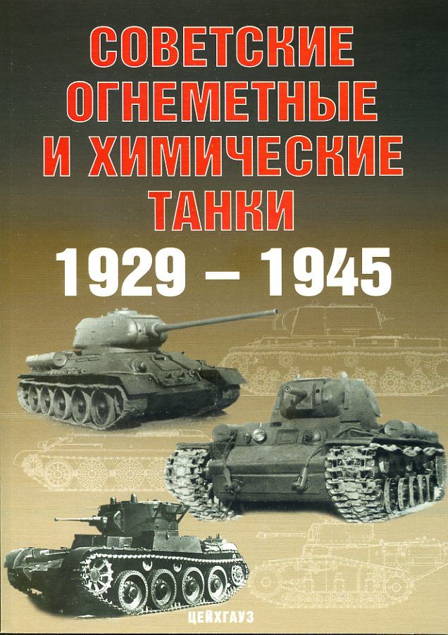 Советскиеогнемётныеихимическиетанки1929-1945гг.|СолянкинАлександрГеоргиевич,ПавловМихаилВладимирович