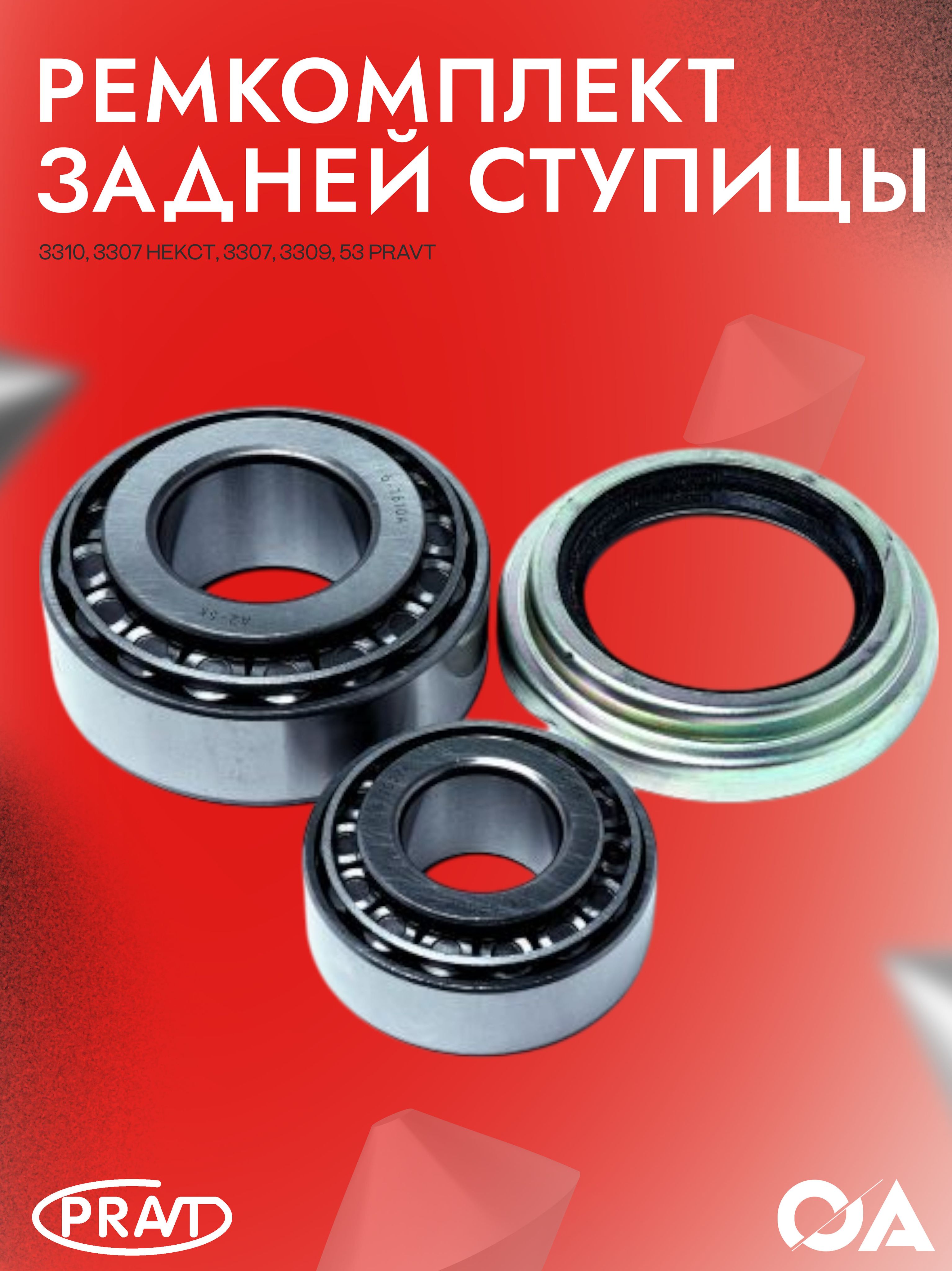 Рем/комп ступицы 3310 Валдай, Газон Next переднего колеса (подшипник 7607, 7610 + сальник в металлич