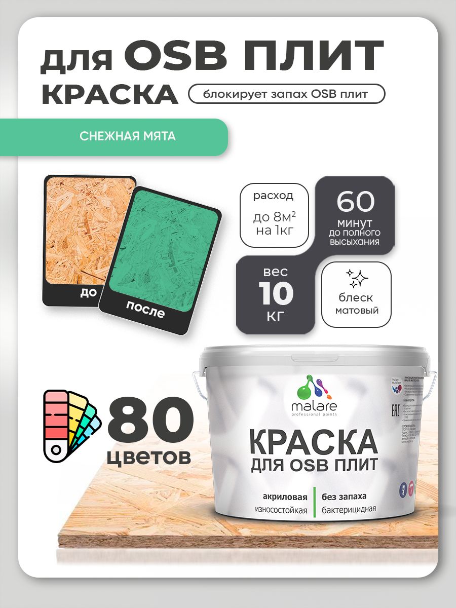Акриловая краска для ОСБ плит Malare для дерева для наружных и внутренних работ, быстросохнущая без запаха матовая, снежная мята, 10 кг