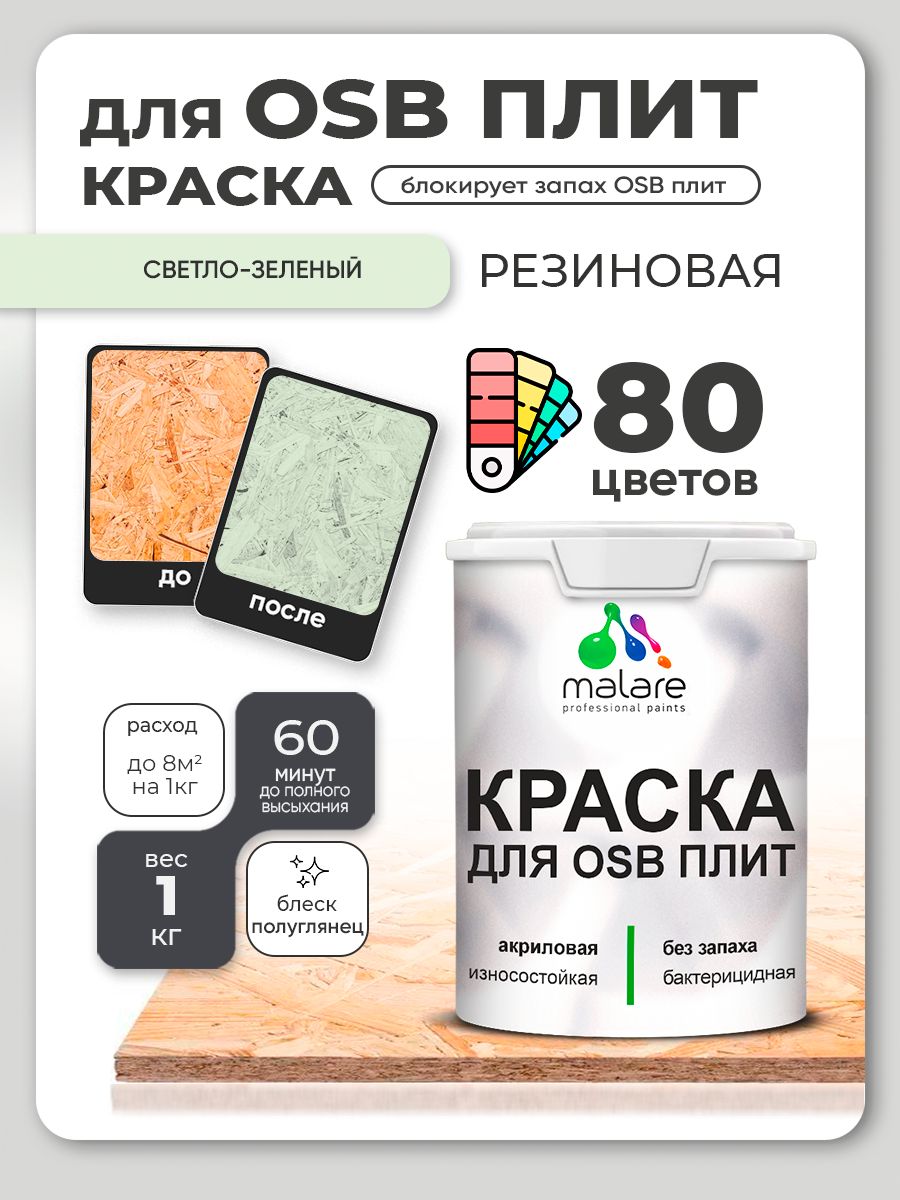 Резиновая краска для ОСБ плит Malare акриловая краска для дерева для наружных и внутренних работ, быстросохнущая без запаха полуглянцевая, светло-зеленый, 1 кг