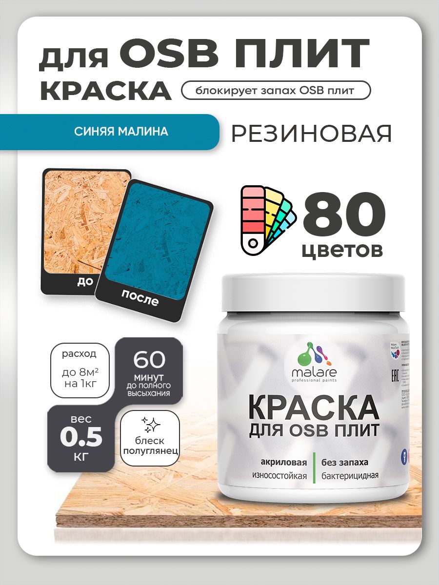Резиновая краска для ОСБ плит Malare акриловая краска для дерева для наружных и внутренних работ, быстросохнущая без запаха полуглянцевая, синяя малина, 0.5 кг