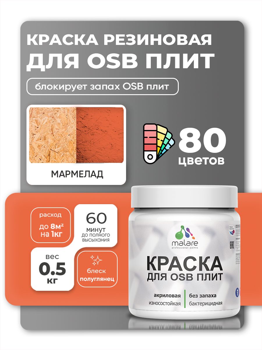 Резиновая краска для ОСБ плит Malare акриловая краска для дерева для наружных и внутренних работ, быстросохнущая без запаха полуглянцевая, мармелад, 0.5 кг