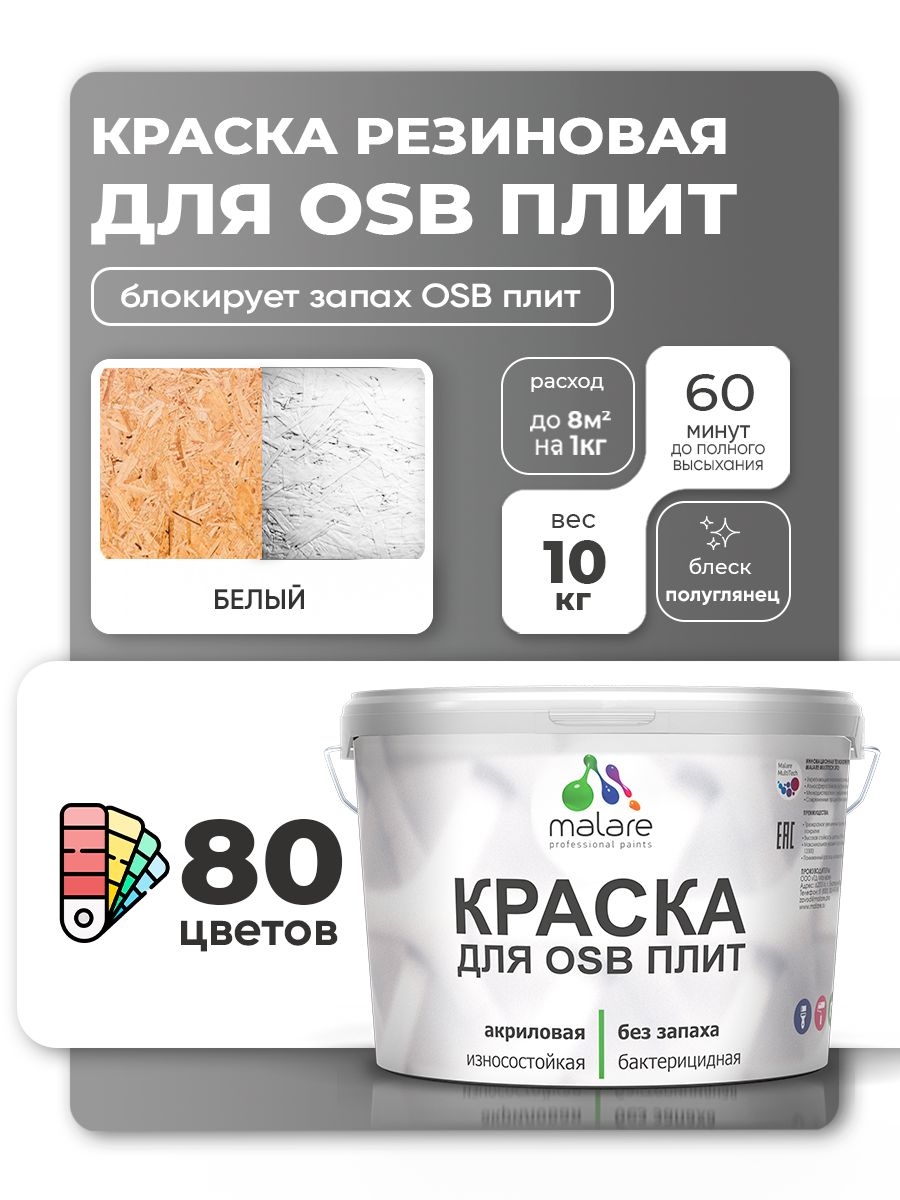 Резиновая краска для ОСБ плит Malare акриловая краска для дерева для наружных и внутренних работ, быстросохнущая без запаха полуглянцевая, белый, 10 кг