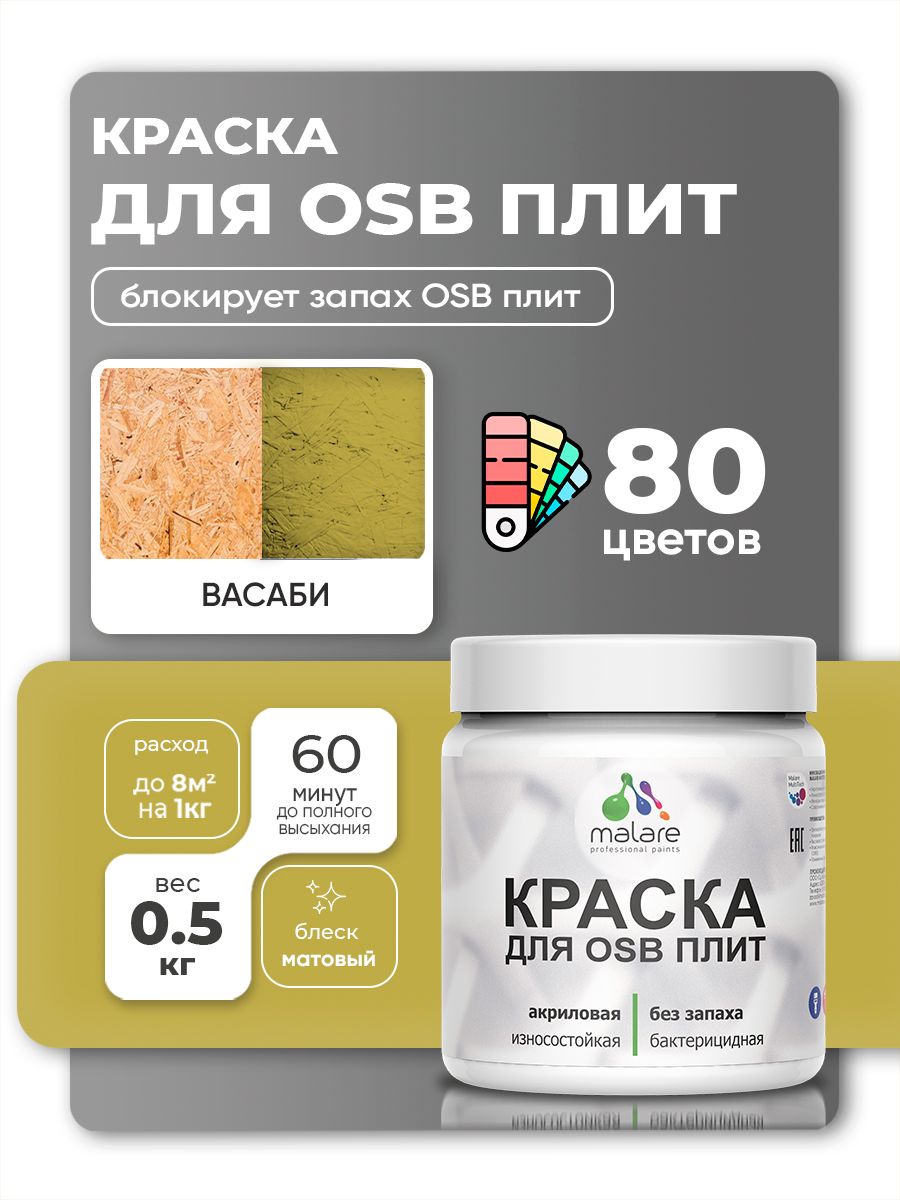 Акриловая краска для ОСБ плит Malare для дерева для наружных и внутренних работ, быстросохнущая без запаха матовая, васаби, 0.5 кг