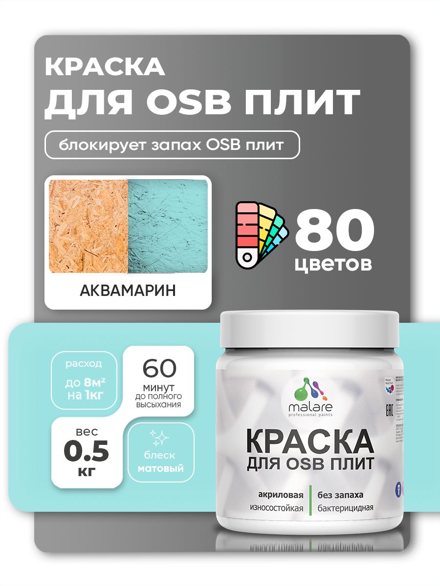 Акриловая краска для ОСБ плит Malare для дерева для наружных и внутренних работ, быстросохнущая без запаха матовая, аквамарин, 0.5 кг