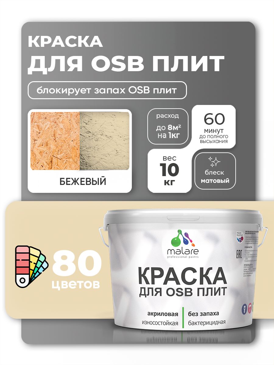 Акриловая краска для ОСБ плит Malare для дерева для наружных и внутренних работ, быстросохнущая без запаха матовая, бежевый, 10 кг
