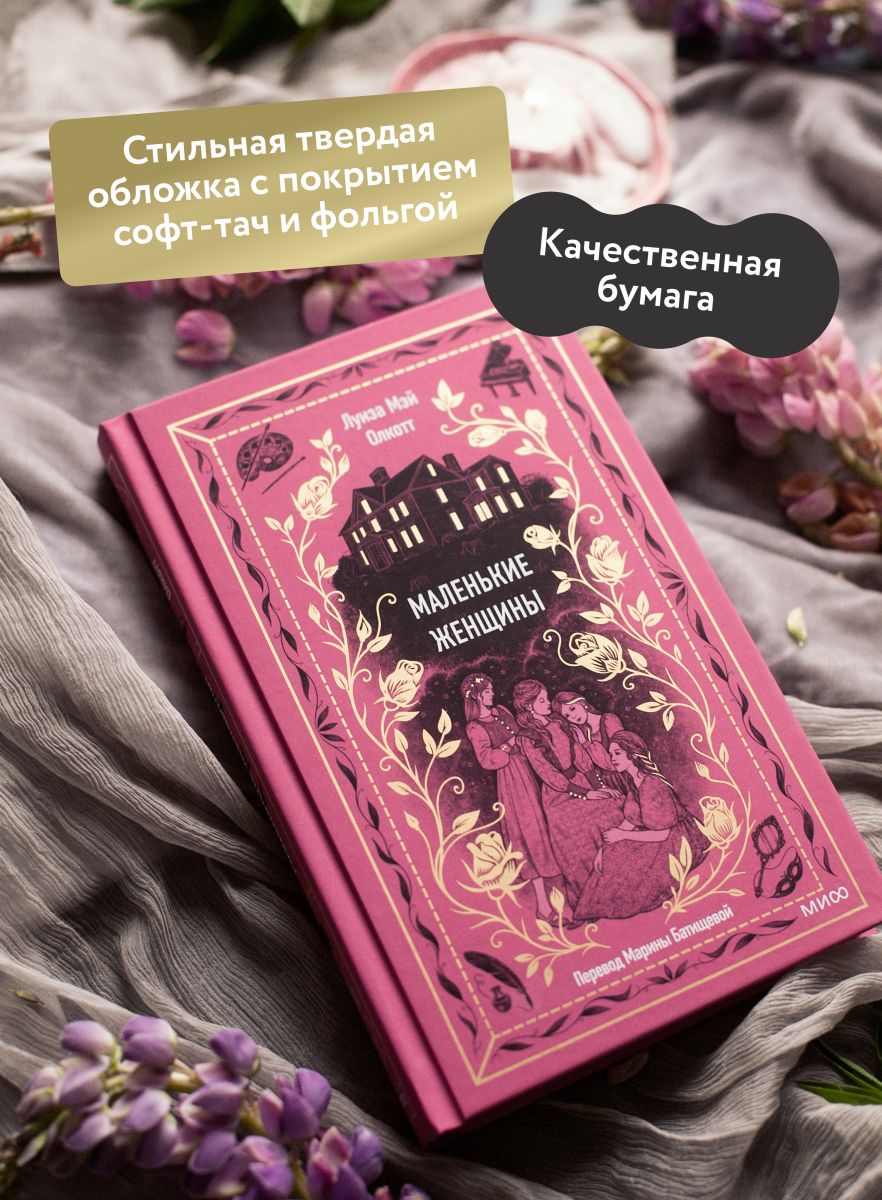 Маленькие женщины. Вечные истории | Little Women. Timeless Tales - Ozon image 1
