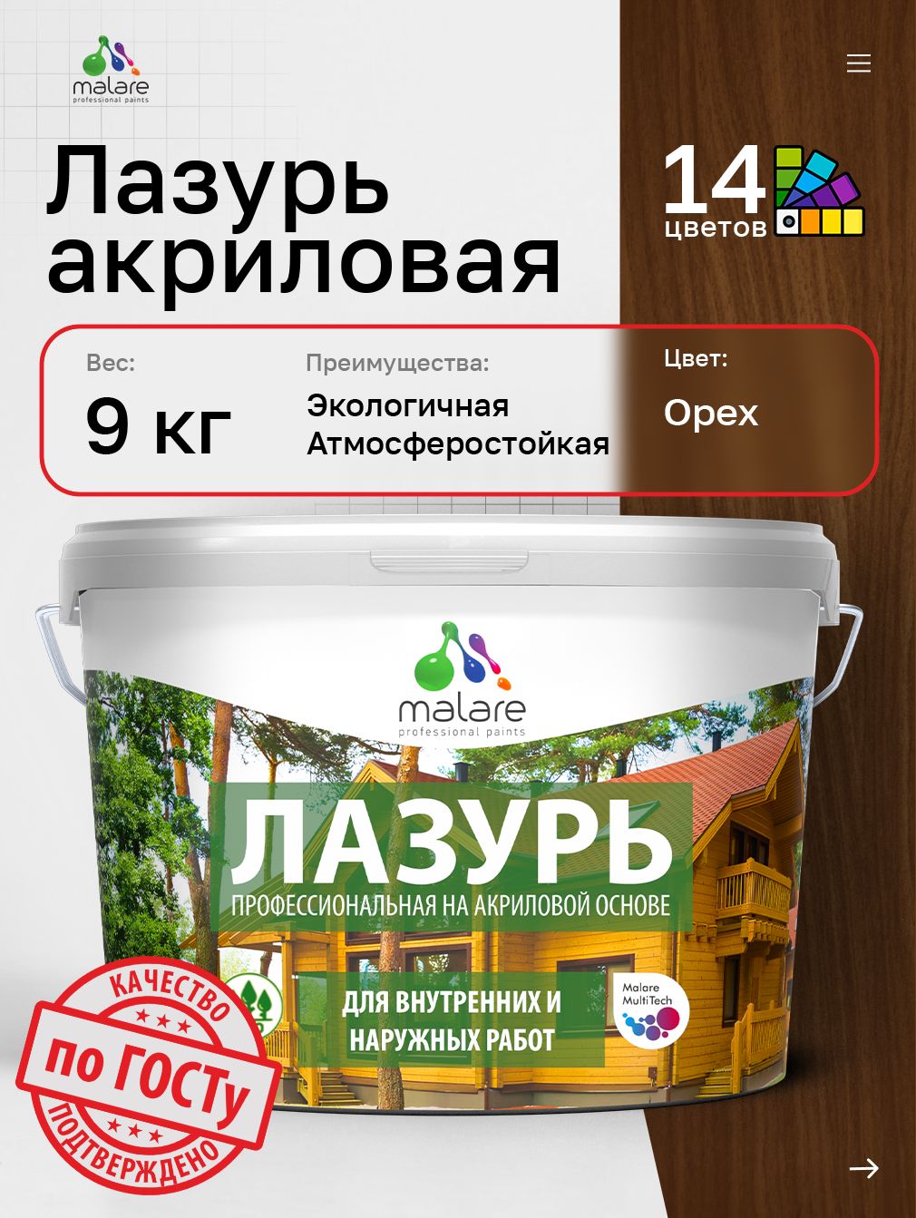 Лазурь-антисептик Malare Professional для дерева, для любых деревянных поверхностей, акриловая, с антисептическим эффектом, быстроcохнущая без запаха, Орех, 9 кг