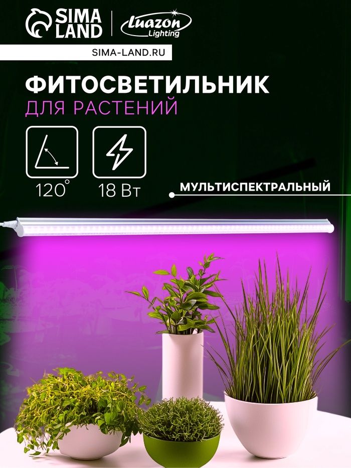 Фитолампа для растений и рассады мультиспектральная