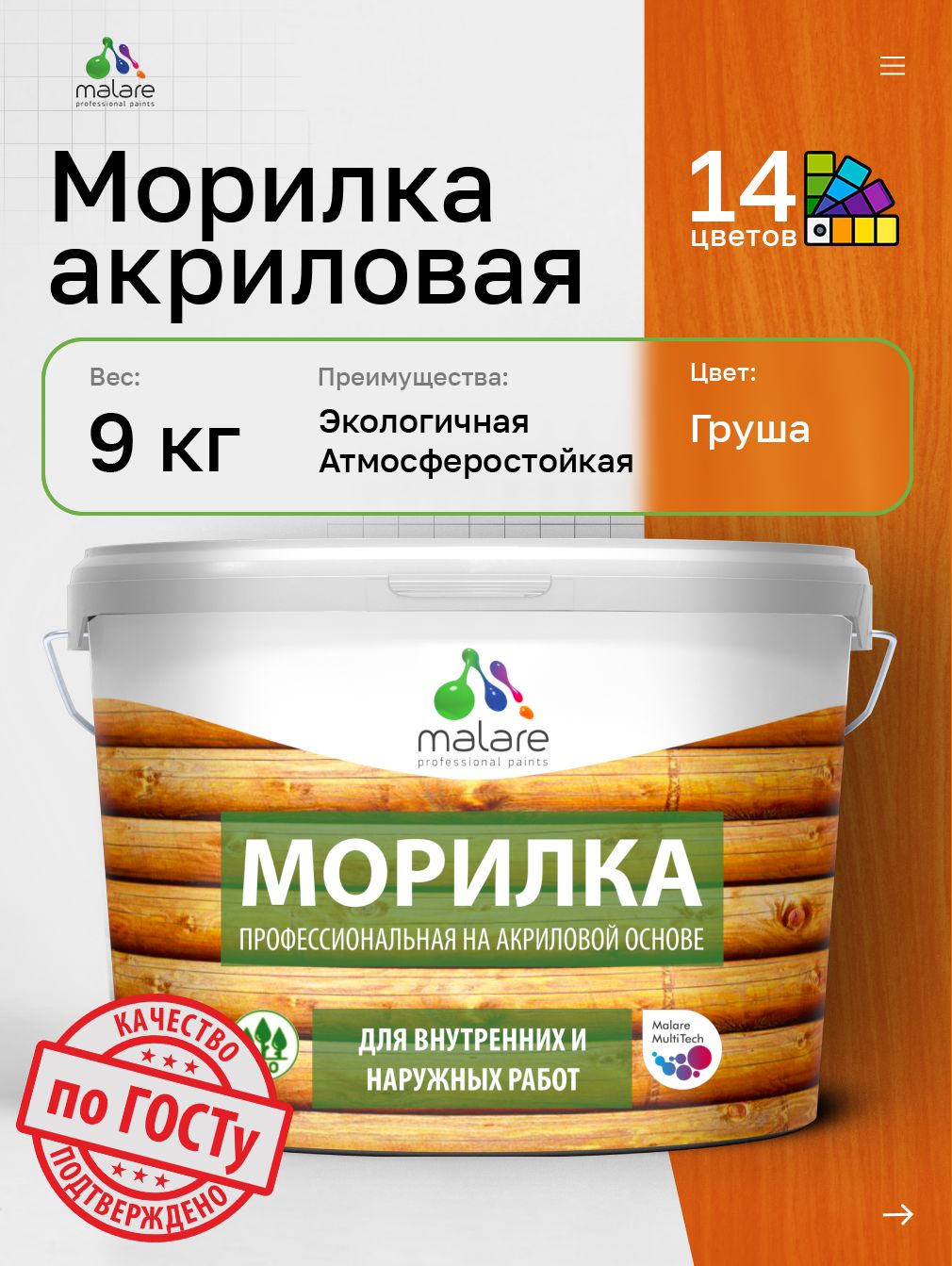 Морилка профессиональная Malare Professional для дерева, для любых деревянных поверхностей, акриловая, быстро сохнет без запаха, цвет груша, 9 кг