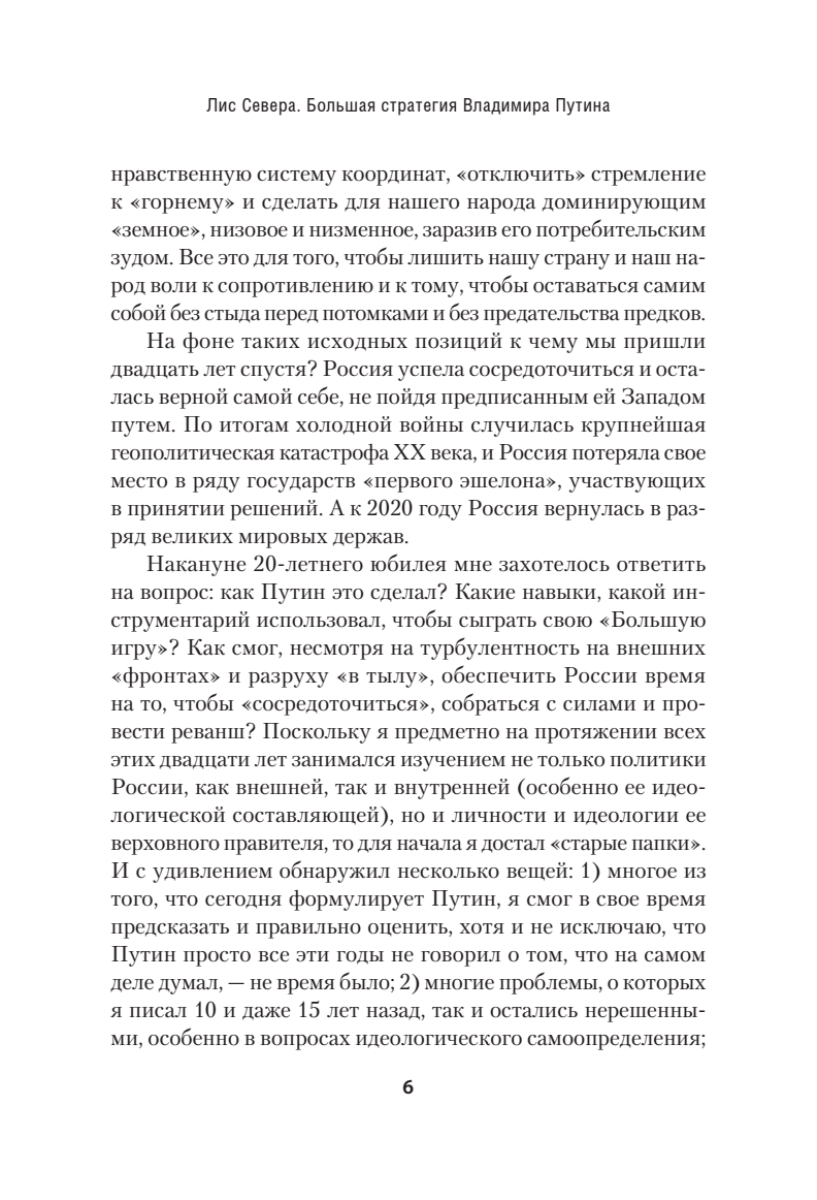 Лис Севера. Большая стратегия Владимира Путина | The Northern Fox: The Grand Strategy of Vladimir Putin - Ozon image 4