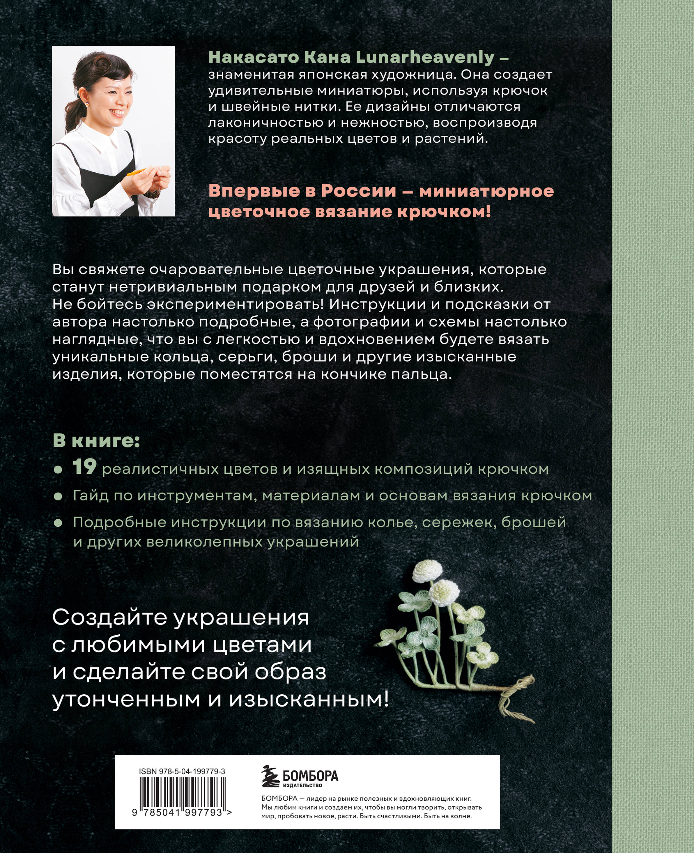 Вязаная флористика. Японское искусство вязания цветочных украшений крючком | Kagibari de Amu Lunarheavenly no Chiisana Ohana no Accessory - Ozon image 4