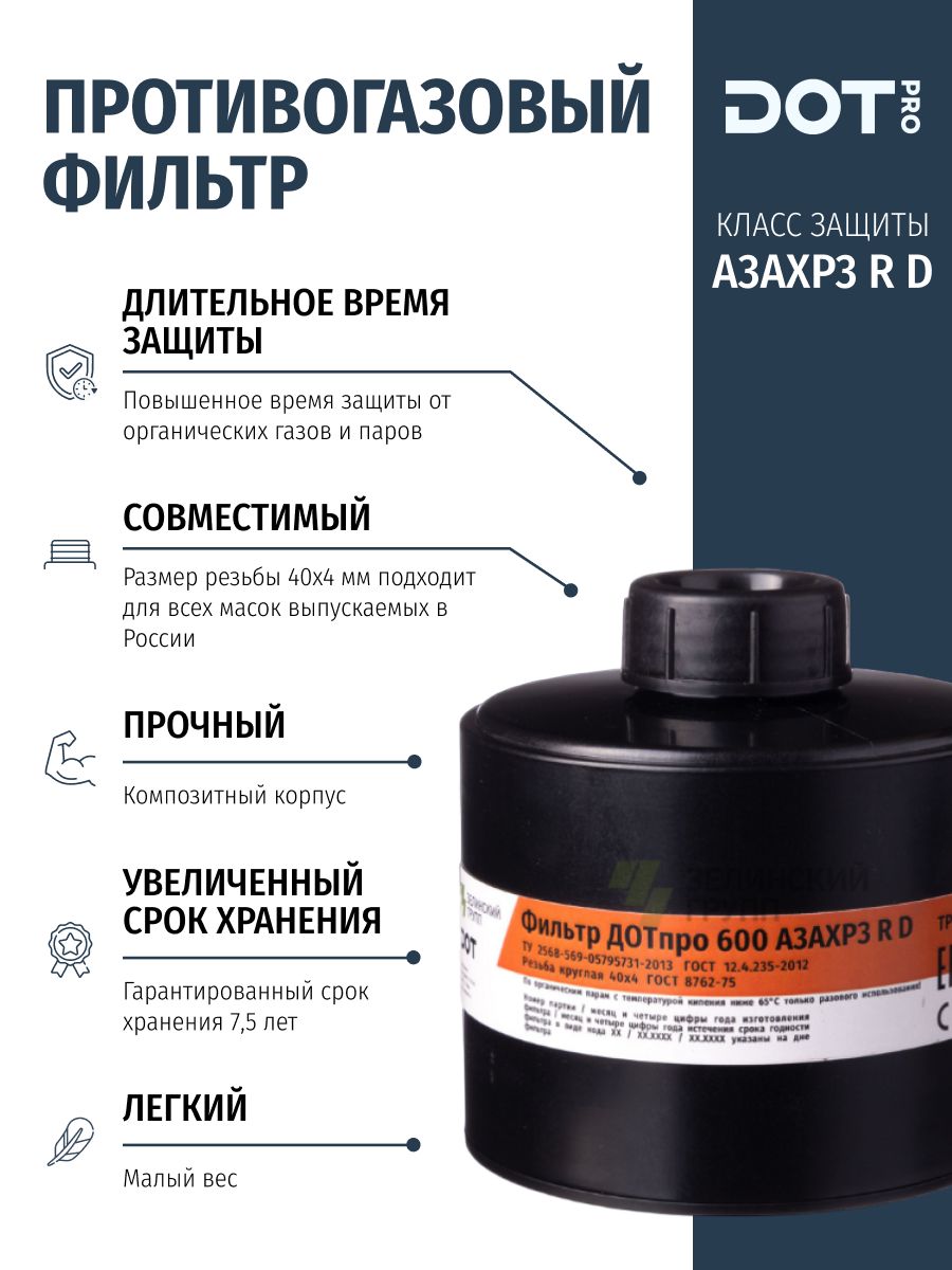 ФильтрпротивогазовыйДОТпро600А3АХР3RDсзащитойотформальдегида,эпоксидныхсмол,растворителей,красокдлямаскиМАГ/ППМ
