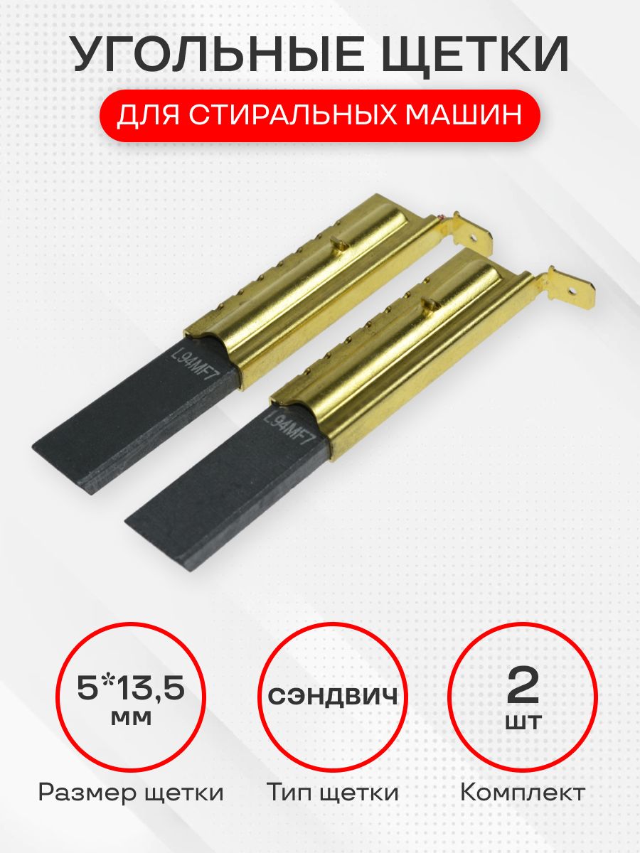 Щетки для стиральной машины, L94MF7, размер 5х13.5 мм