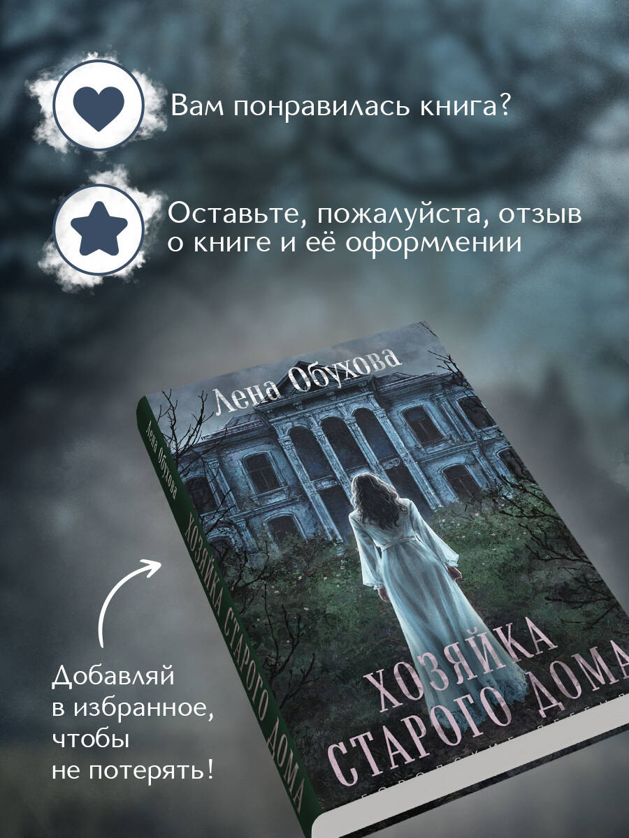 Хозяйка старого дома | The Mistress of the Old House - Ozon image 4