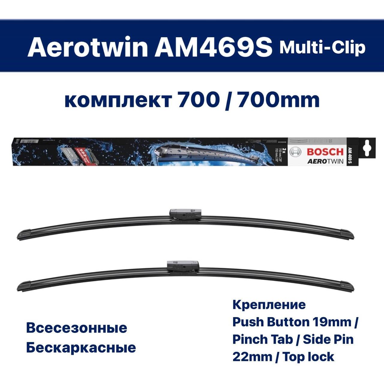 Щетка ст/очист. 700 мм передняя Focus3/Kuga2/407 (к-т 2 шт.) (BOSCH)