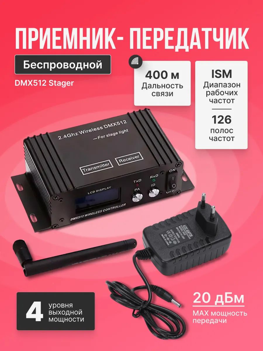 Беспроводнойприемник/передатчикDMX512Stager