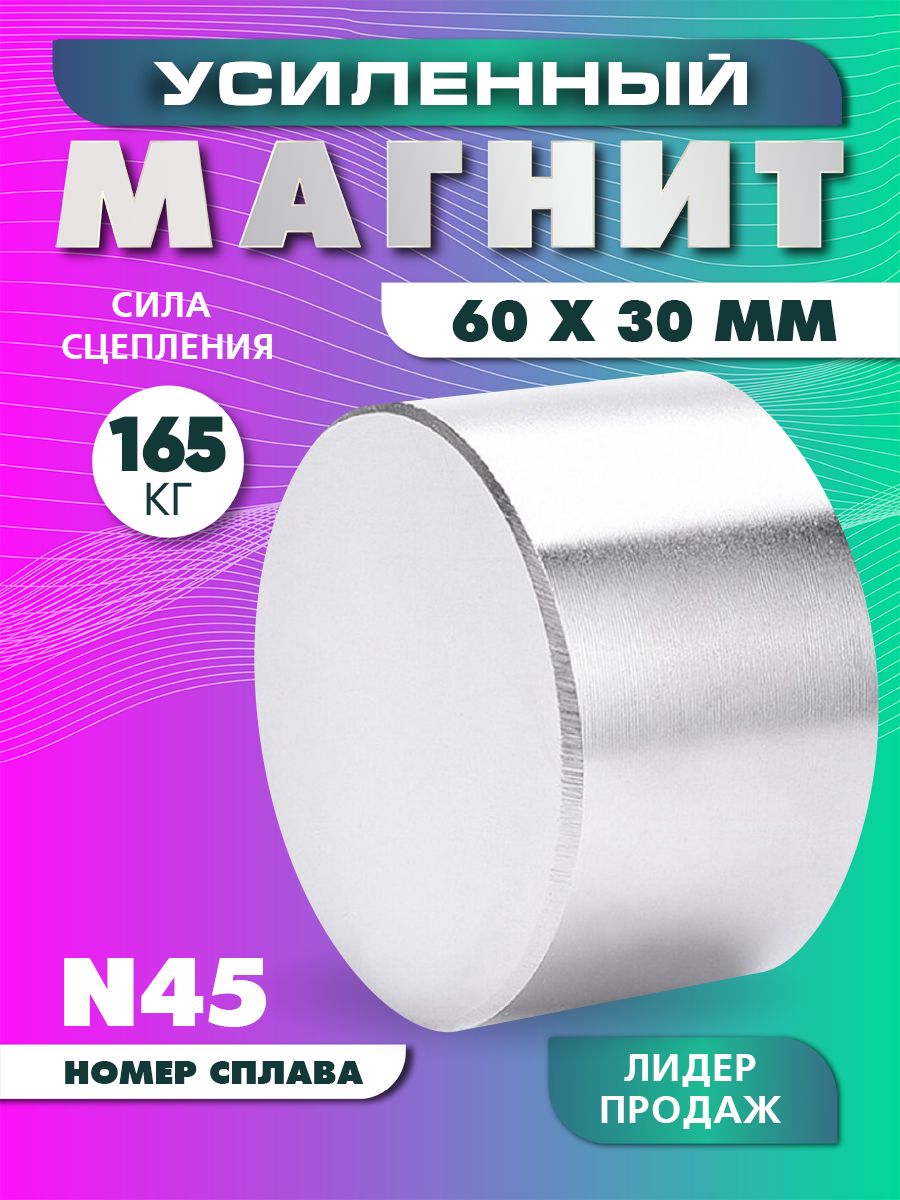 МагнитУсиленныймощный60х30ммN45