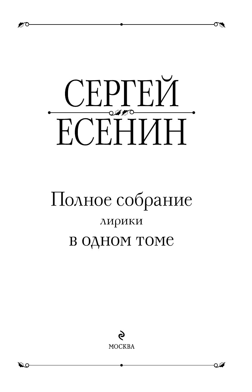 Полное собрание лирики в одном томе | Complete Collection of Lyrical Works in One Volume - Ozon image 6
