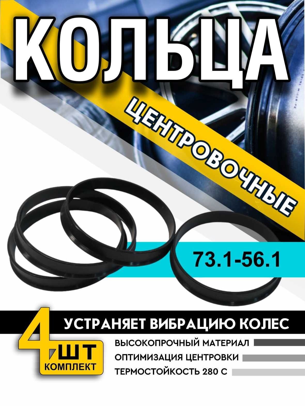 Кольцо установочное для литых дисков  73 1/56 1 (пластиковое)(уп. 4 шт)