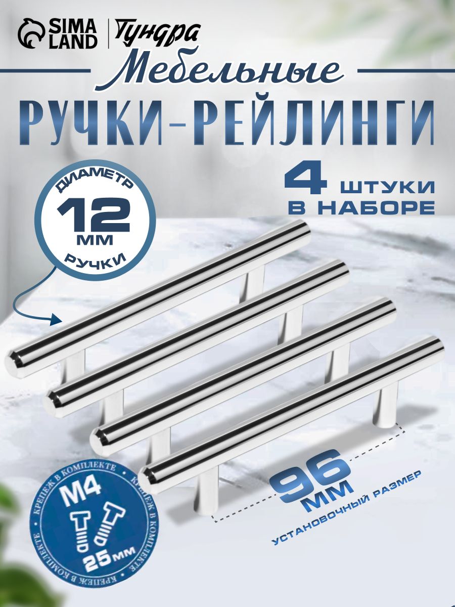 Мебельная ручка рейлинг ТУНДРА BISTRO, м/о 96 мм, цвет хром, набор 4 шт