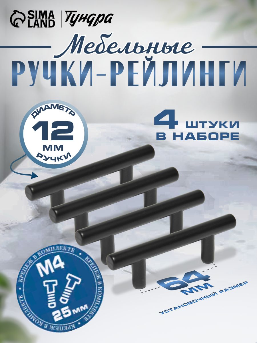 Мебельные ручки рейлинг м/о 64 мм, цвет черный, набор 4 шт