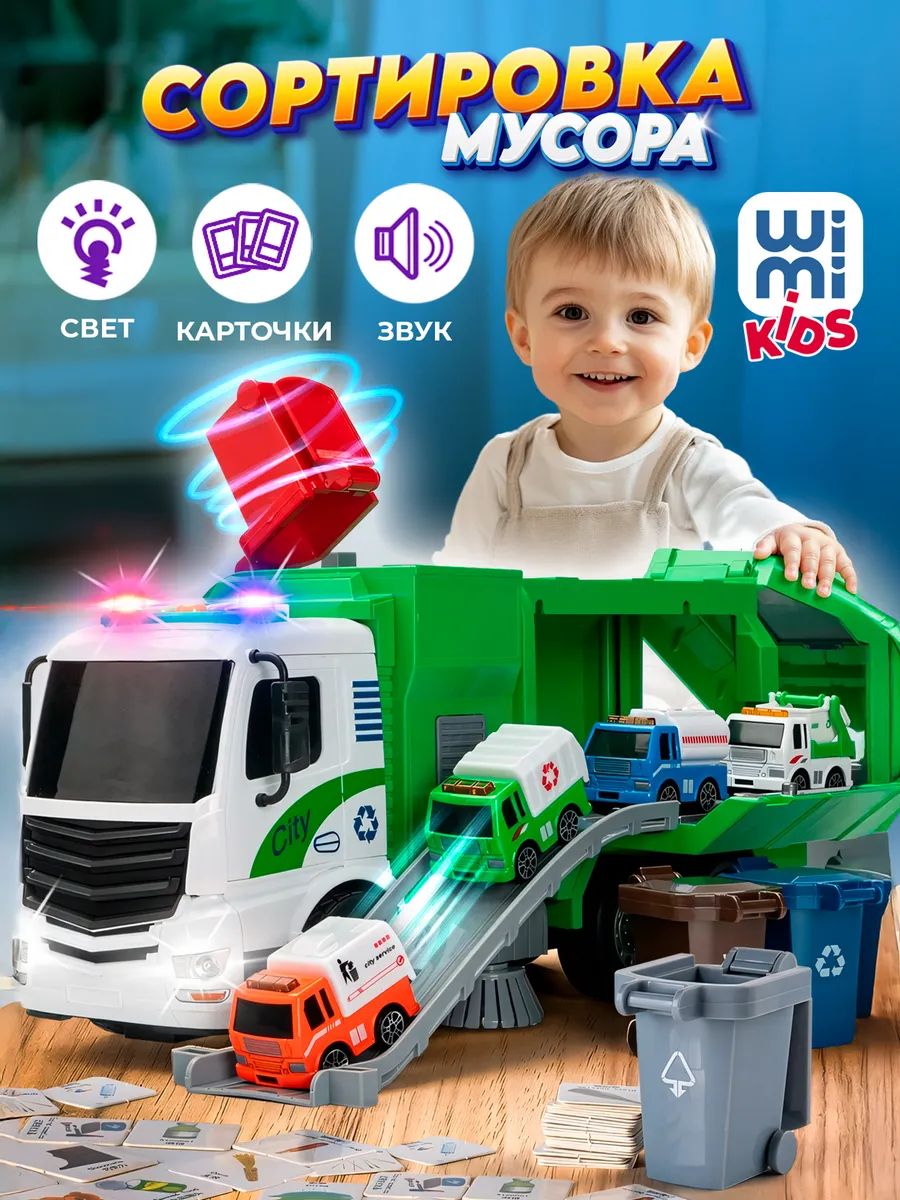 БольшоймусоровозсконтейнерамиWiMi,парковкадлямашинок,сортировкамусора