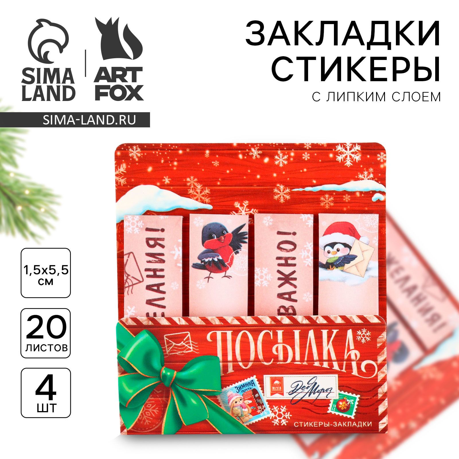 Стикеры для заметок новогодние, с липким краем, 4 шт по 20 листов
