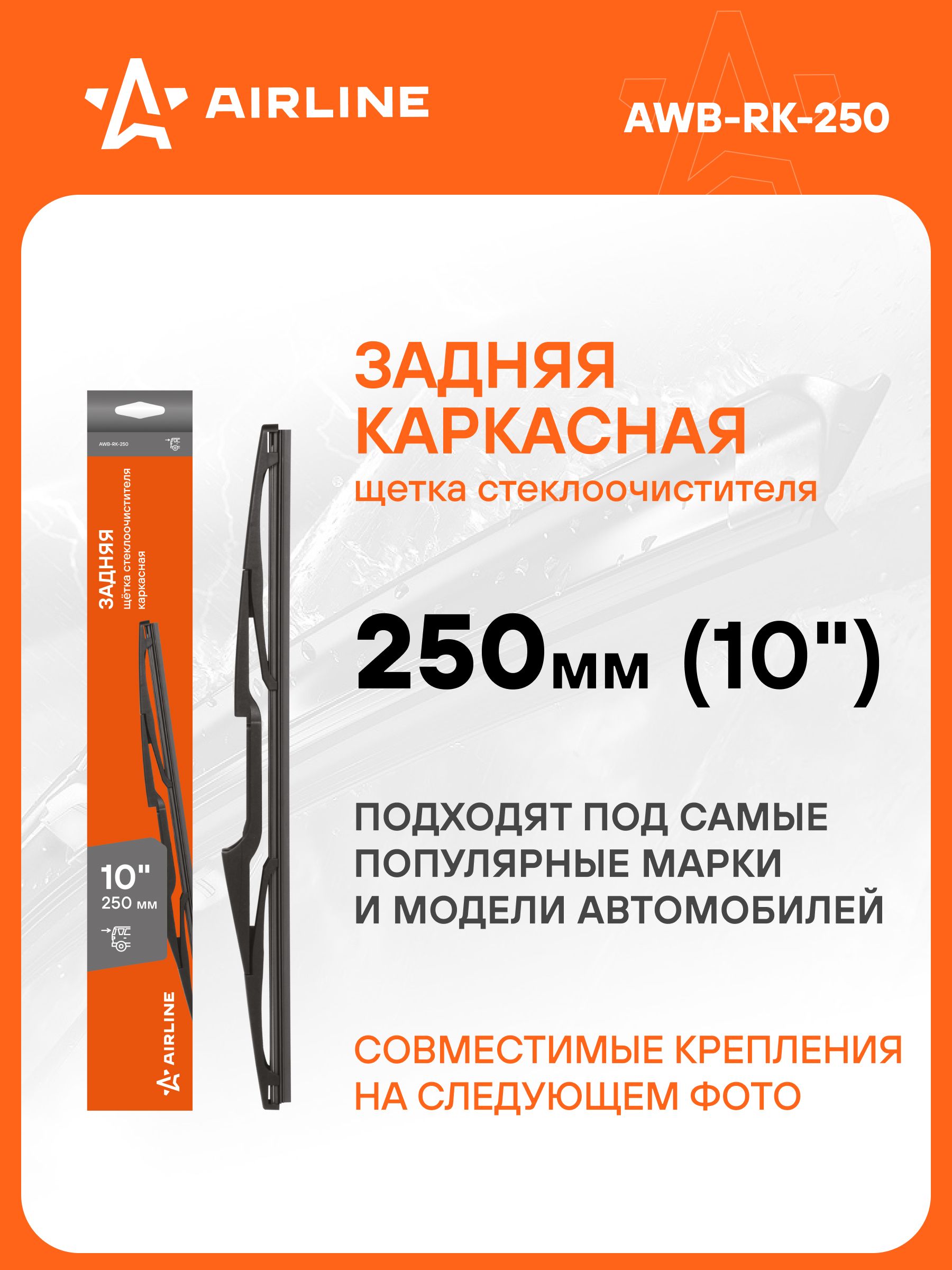 Щетка стеклоочистителя каркасная 250мм (10") задняя 5 адаптеров (AIRLINE)